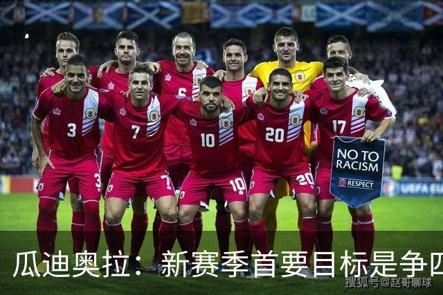 瓜迪奥拉：新赛季首要目标是争四