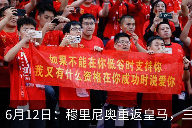 6月12日：穆里尼奥重返皇马，三年执教收获西甲冠军一座，究竟是成功还是遗憾？